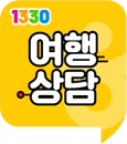 1330 여행상담